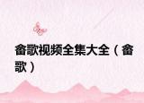 畬歌視頻全集大全（畬歌）