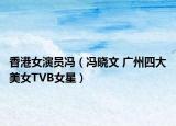 香港女演員馮（馮曉文 廣州四大美女TVB女星）