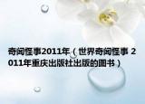 奇聞怪事2011年（世界奇聞怪事 2011年重慶出版社出版的圖書）