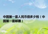 中國(guó)第一套人民幣值多少錢（中國(guó)第一套郵票）