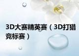 3D大賽精英賽（3D打獵競(jìng)標(biāo)賽）