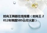時(shí)尚王韓劇在線觀看（時(shí)尚王 2012年韓國SBS臺(tái)月火?。? /></span></a>
                        <h2><a  title=