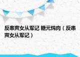 反串爽女從軍記 糖元燉肉（反串爽女從軍記）
