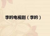 李昑電視劇（李昑）