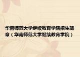 華南師范大學(xué)繼續(xù)教育學(xué)院招生簡(jiǎn)章（華南師范大學(xué)繼續(xù)教育學(xué)院）