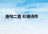 絕句二首 杜甫詩(shī)作