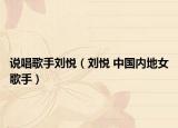 說(shuō)唱歌手劉悅（劉悅 中國(guó)內(nèi)地女歌手）
