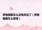 奔馳雨刷怎么沒有反應了（奔馳雨刷怎么使用）