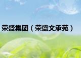 榮盛集團(tuán)（榮盛文承苑）