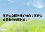 旅游飲食服務(wù)業(yè)的特點（旅游飲食服務(wù)業(yè)的原材料）