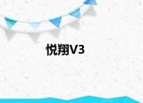 悅翔V3