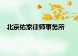 北京佑家律師事務(wù)所