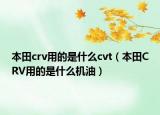 本田crv用的是什么cvt（本田CRV用的是什么機油）
