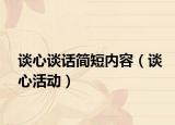 談心談話簡(jiǎn)短內(nèi)容（談心活動(dòng)）