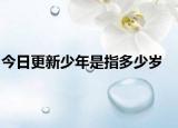 今日更新少年是指多少歲