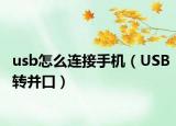 usb怎么連接手機(jī)（USB轉(zhuǎn)并口）