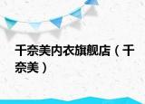 千奈美內(nèi)衣旗艦店（千奈美）