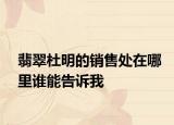 翡翠杜明的銷售處在哪里誰(shuí)能告訴我