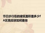 節(jié)日步行街的建筑面積是多少f  A區(qū)我應該如何查詢