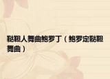 韃靼人舞曲鮑羅?。U羅定韃靼舞曲）