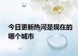 今日更新熱河是現(xiàn)在的哪個(gè)城市
