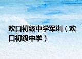 歡口初級(jí)中學(xué)軍訓(xùn)（歡口初級(jí)中學(xué)）