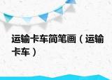 運(yùn)輸卡車簡(jiǎn)筆畫（運(yùn)輸卡車）