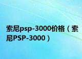 索尼psp-3000價(jià)格（索尼PSP-3000）