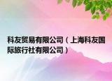 科友貿(mào)易有限公司（上?？朴褔H旅行社有限公司）