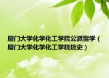 廈門大學化學化工學院公派留學（廈門大學化學化工學院院史）