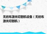 無(wú)紡布激光切割機(jī)設(shè)備（無(wú)紡布激光切割機(jī)）