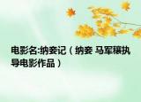 電影名:納妾記（納妾 馬軍穰執(zhí)導(dǎo)電影作品）