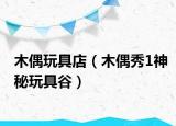 木偶玩具店（木偶秀1神秘玩具谷）