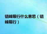 錯峰限行什么意思（錯峰限行）