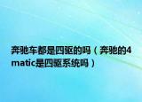 奔馳車都是四驅(qū)的嗎（奔馳的4matic是四驅(qū)系統(tǒng)嗎）