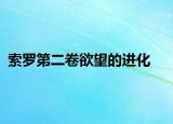 索羅第二卷欲望的進(jìn)化