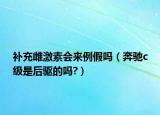 補(bǔ)充雌激素會來例假嗎（奔馳c級是后驅(qū)的嗎?）