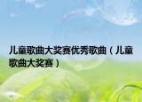 兒童歌曲大獎(jiǎng)賽優(yōu)秀歌曲（兒童歌曲大獎(jiǎng)賽）