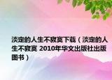 淡定的人生不寂寞下載（淡定的人生不寂寞 2010年華文出版社出版圖書）