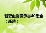 新碧血?jiǎng)υ兄?0集全（新碧）