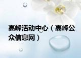 高峰活動中心（高峰公眾信息網(wǎng)）