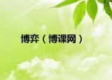 博弈（博課網(wǎng)）