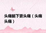 頭痛躺下更頭痛（頭痛 頭痛）