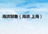 海濱鄒魯（海濱 上海）