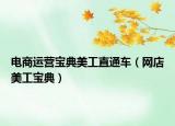 電商運營寶典美工直通車（網店美工寶典）