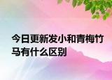 今日更新發(fā)小和青梅竹馬有什么區(qū)別