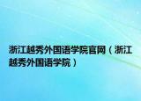 浙江越秀外國(guó)語(yǔ)學(xué)院官網(wǎng)（浙江越秀外國(guó)語(yǔ)學(xué)院）