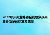 2022鄂州失業(yè)補助金能領多少失業(yè)補助發(fā)放標準及流程