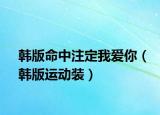 韓版命中注定我愛(ài)你（韓版運(yùn)動(dòng)裝）