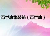 百世康集裝箱（百世康）